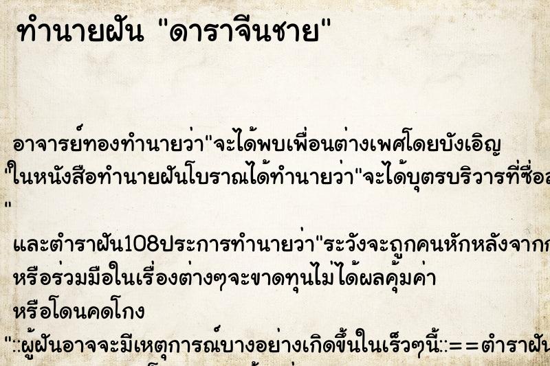 ทำนายฝัน ดาราจีนชาย