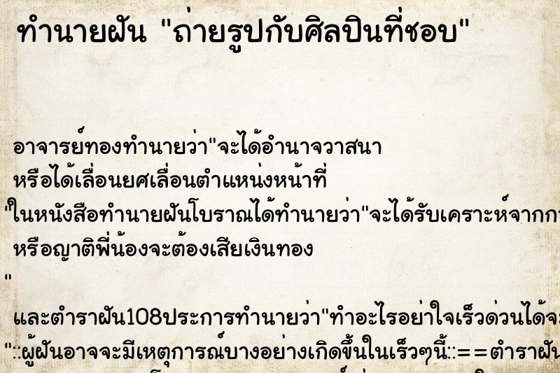 ทำนายฝัน ถ่ายรูปกับศิลปินที่ชอบ