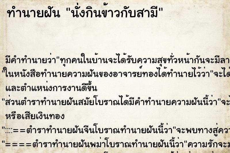 ทำนายฝัน นั่งกินข้าวกับสามี ทำนายฝัน นั่งกินข้าวกับสามี