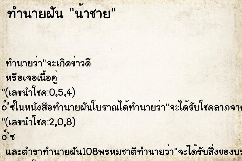 ทำนายฝัน น้าชาย