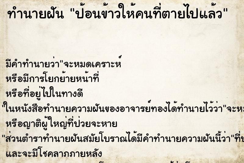 ทำนายฝัน ป้อนข้าวให้คนที่ตายไปแล้ว แม่นๆ ฟรี ด้วยตำราหนังสือทำนายฝันโบราณ ทำนายฝันป้อนข้าวให้คนที่ตายไปแล้ว