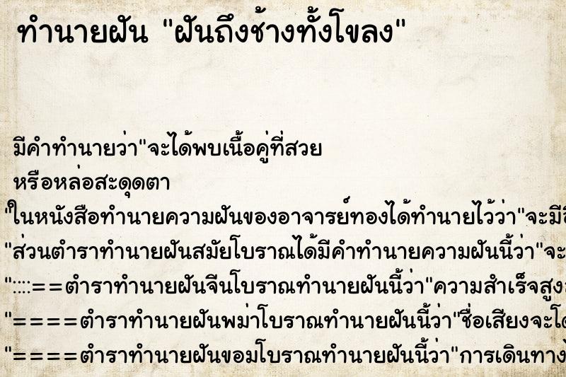 ทำนายฝัน ฝันถึงช้างทั้งโขลง ทำนายฝัน ฝันถึงช้างทั้งโขลง