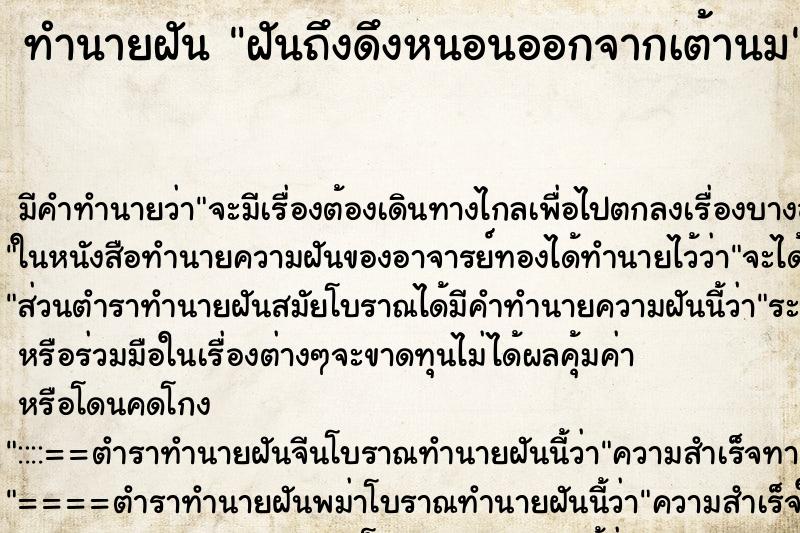 ทำนายฝันฝันถึงดึงหนอนออกจากเต้านม ทำนายฝันทำนายฝันฝันถึงดึงหนอนออกจากเต้านม