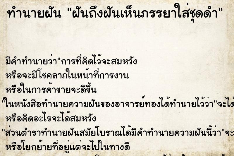 ทำนายฝันฝันถึงฝันเห็นภรรยาใส่ชุดดำ ทำนายฝันทำนายฝันฝันถึงฝันเห็นภรรยาใส่ชุดดำ