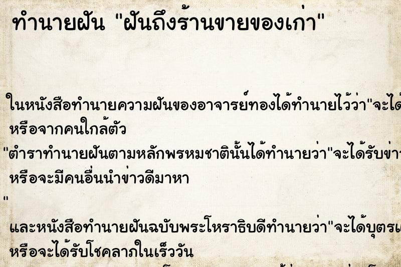 ทำนายฝันฝันถึงร้านขายของเก่า ทำนายฝันทำนายฝันฝันถึงร้านขายของเก่า