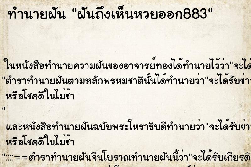 ทำนายฝันทำนายฝันฝันถึงเห็นหวยออก883