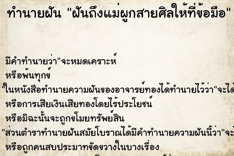 ทำนายฝันทำนายฝันฝันถึงแม่ผูกสายศิลให้ที่ข้อมือ