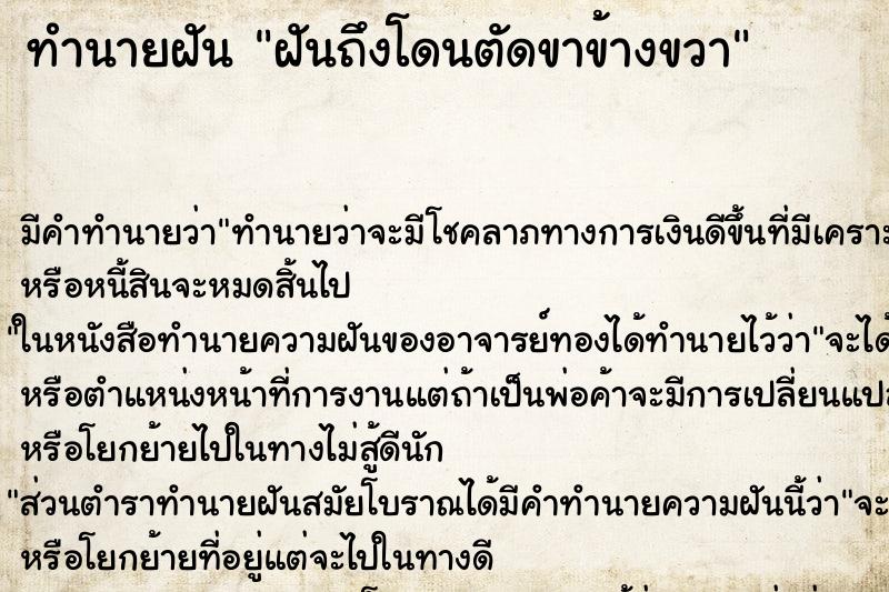 ทำนายฝันฝันถึงโดนตัดขาข้างขวา ทำนายฝันทำนายฝันฝันถึงโดนตัดขาข้างขวา
