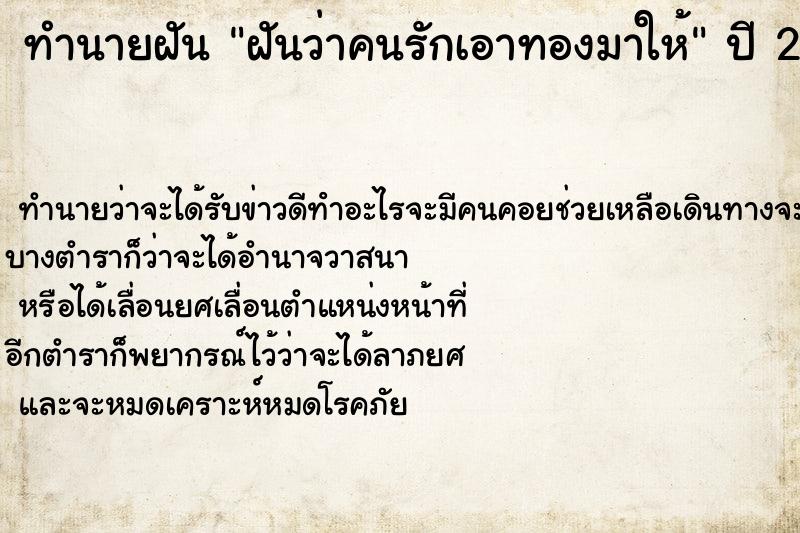 ทำนายฝันฝันว่าคนรักเอาทองมาให้ ทำนายฝันทำนายฝันฝันว่าคนรักเอาทองมาให้