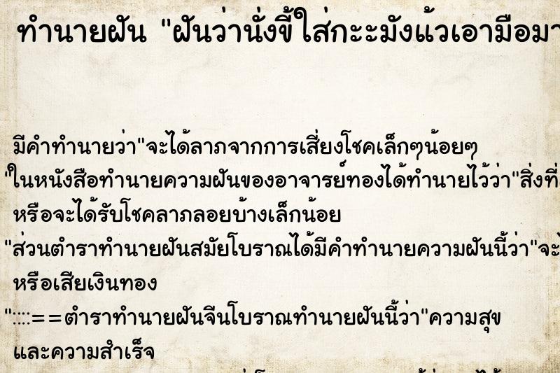 ทำนายฝันทำนายฝันฝันว่านั่งขี้ใส่กะะมังแ้วเอามือมาถูก้น