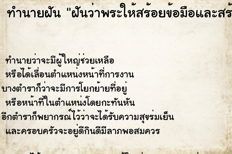 ทำนายฝันฝันว่าพระให้สร้อยข้อมือและสร้อยคอทำจากสายสิน ทำนายฝันทำนายฝันฝันว่าพระให้สร้อยข้อมือและสร้อยคอทำจากสายสิน