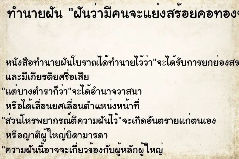 ทำนายฝัน ฝันว่ามีคนจะแย่งสร้อยคอทองของเราแต่ไม่ได้ ตำราโบราณ แม่นที่สุดในโลก