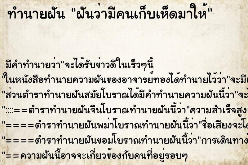 ทำนายฝัน ฝันว่ามีคนเก็บเห็ดมาให้ ทำนายฝัน ฝันว่ามีคนเก็บเห็ดมาให้