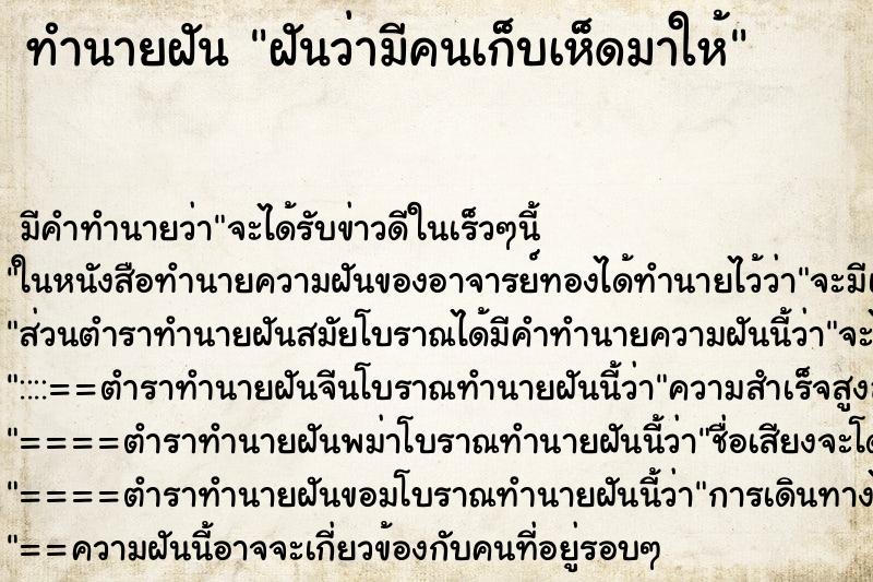 ทำนายฝัน ฝันว่ามีคนเก็บเห็ดมาให้ ตำราโบราณ แม่นที่สุดในโลก