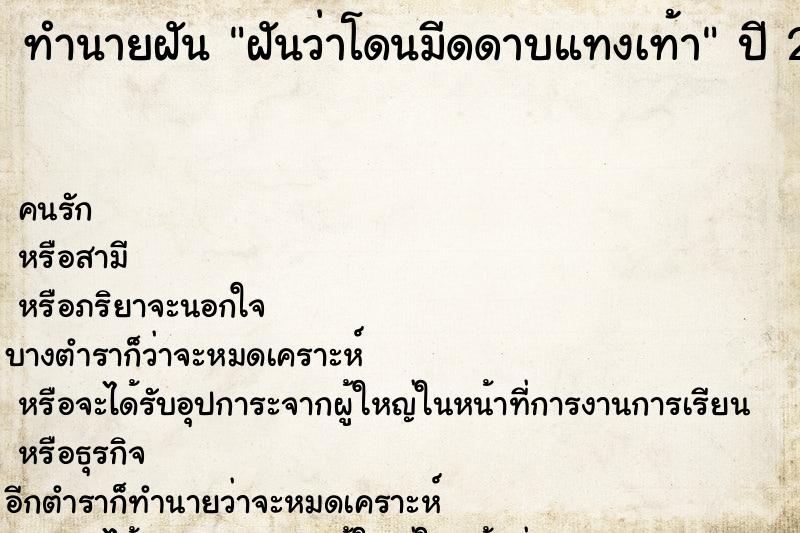 ทำนายฝันทำนายฝันฝันว่าโดนมีดดาบแทงเท้า