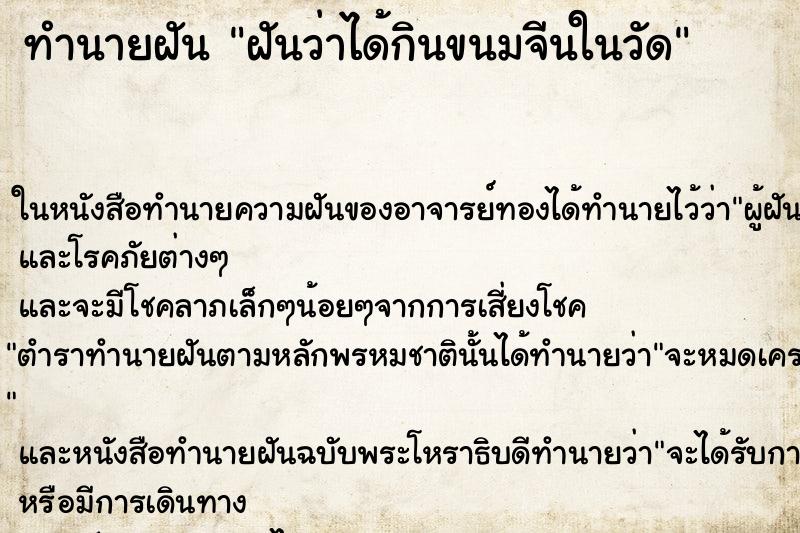 ทำนายฝันทำนายฝันฝันว่าได้กินขนมจีนในวัด