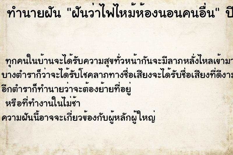 ทำนายฝันทำนายฝันฝันว่าไฟไหม้ห้องนอนคนอื่น