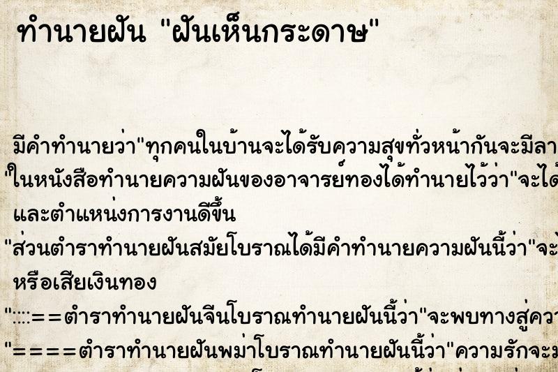 ทำนายฝัน ฝันเห็นกระดาษ ทำนายฝัน ฝันเห็นกระดาษ
