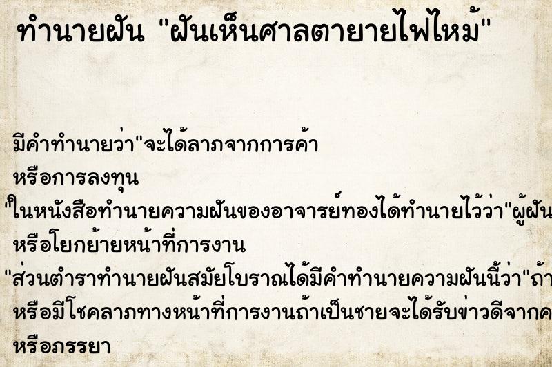 ทำนายฝัน ฝันเห็นศาลตายายไฟไหม้ ทำนายฝัน ฝันเห็นศาลตายายไฟไหม้