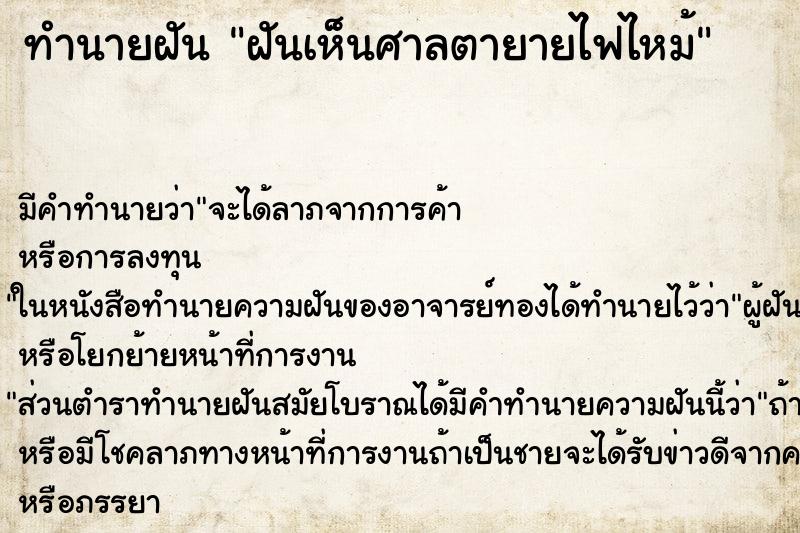 ทำนายฝัน ฝันเห็นศาลตายายไฟไหม้ ตำราโบราณ แม่นที่สุดในโลก