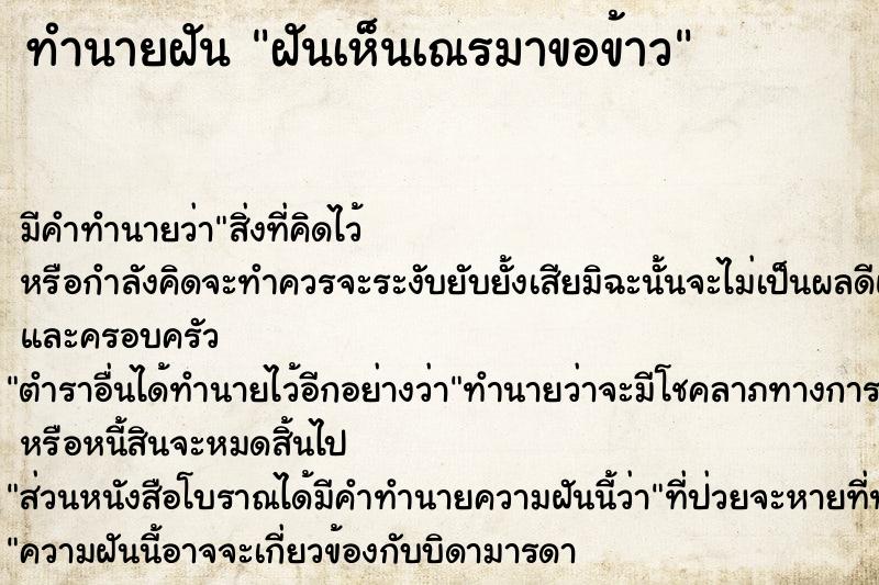 ทำนายฝันฝันเห็นเณรมาขอข้าว ทำนายฝันทำนายฝันฝันเห็นเณรมาขอข้าว