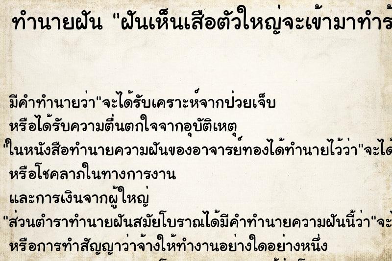 ทำนายฝัน ฝันเห็นเสือตัวใหญ่จะเข้ามาทำร้าย ตำราโบราณ แม่นที่สุดในโลก