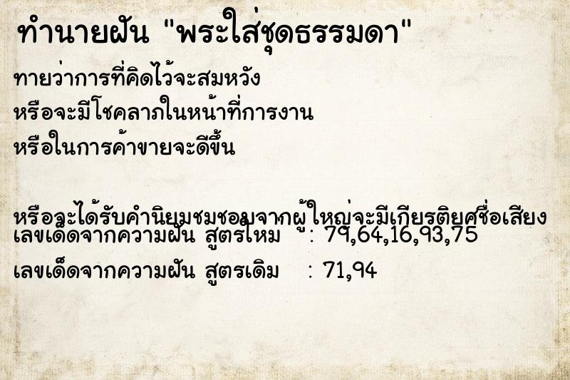 ทำนายฝัน พระใส่ชุดธรรมดา