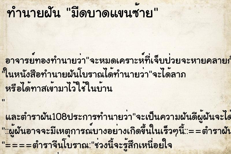ทำนายฝัน มีดบาดแขนซ้าย