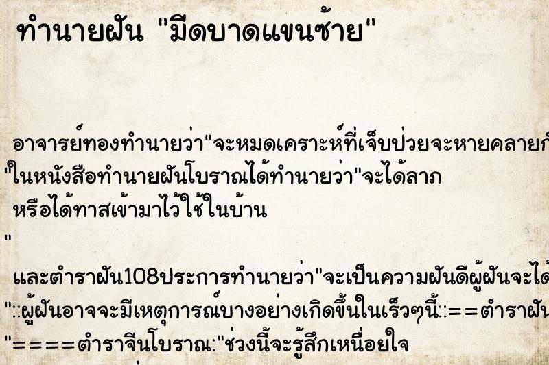 ทำนายฝัน มีดบาดแขนซ้าย ตำราโบราณ แม่นที่สุดในโลก