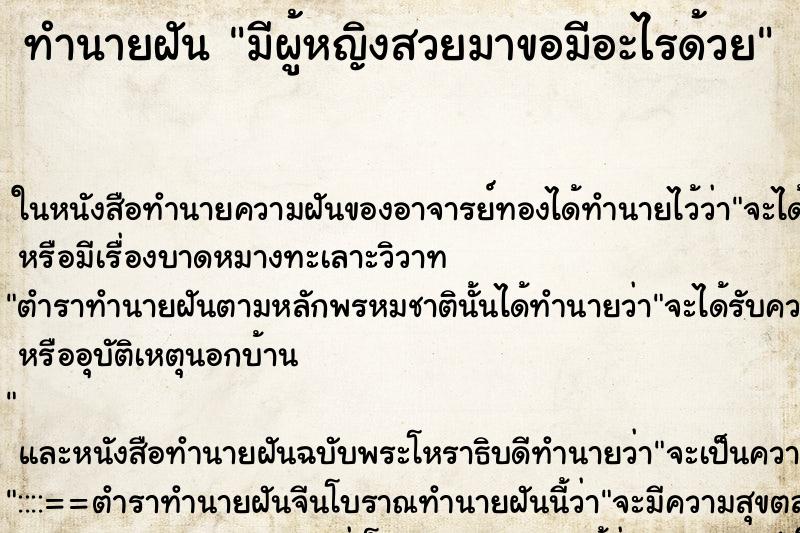 ทำนายฝัน มีผู้หญิงสวยมาขอมีอะไรด้วย