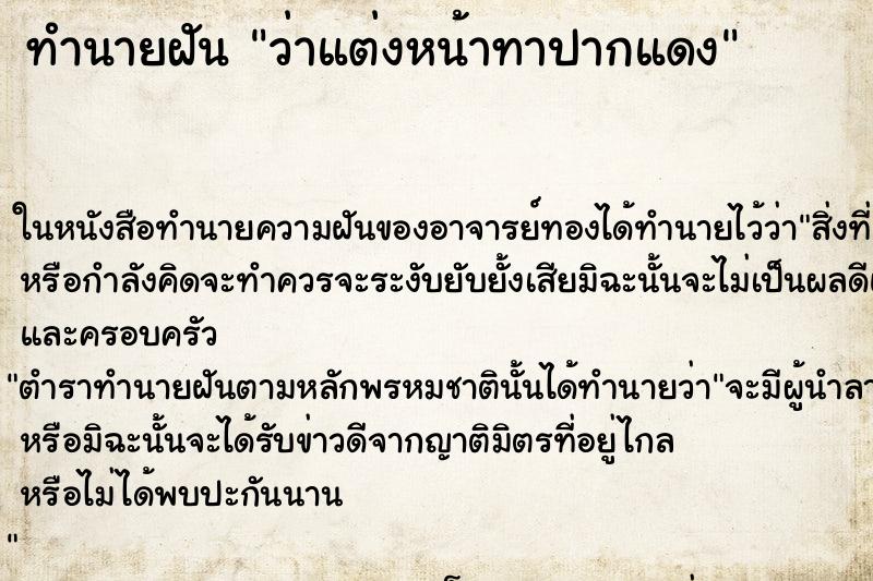 ทำนายฝันว่าแต่งหน้าทาปากแดง ทำนายฝันทำนายฝันว่าแต่งหน้าทาปากแดง