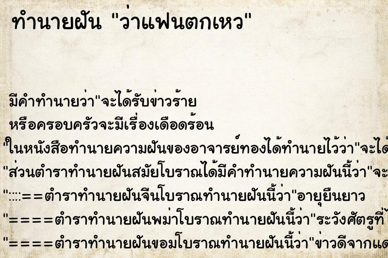 ทำนายฝัน ว่าแฟนตกเหว ทำนายฝัน ว่าแฟนตกเหว