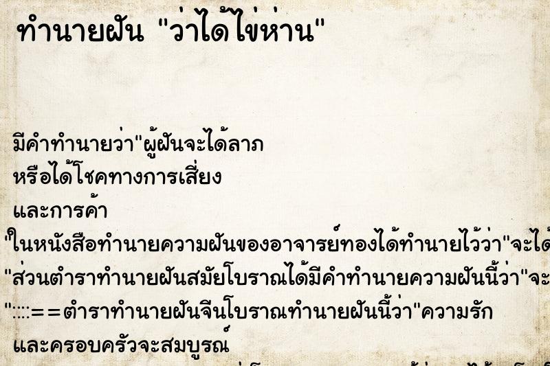 ทำนายฝันว่าได้ไข่ห่าน ทำนายฝันทำนายฝันว่าได้ไข่ห่าน