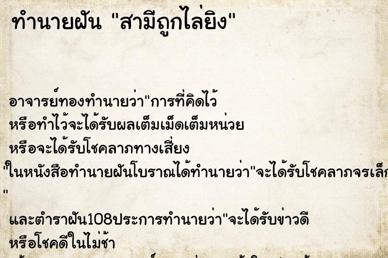 ทำนายฝัน สามีถูกไล่ยิง