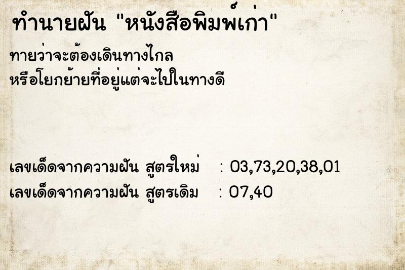 ทำนายฝัน หนังสือพิมพ์เก่า ทำนายฝัน หนังสือพิมพ์เก่า