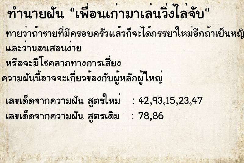 ทำนายฝัน เพื่อนเก่ามาเล่นวิ่งไล่จับ ทำนายฝัน เพื่อนเก่ามาเล่นวิ่งไล่จับ