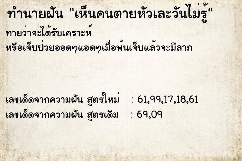 ทำนายฝันเห็นคนตายหัวเละวันไม่รู้ ทำนายฝันทำนายฝันเห็นคนตายหัวเละวันไม่รู้