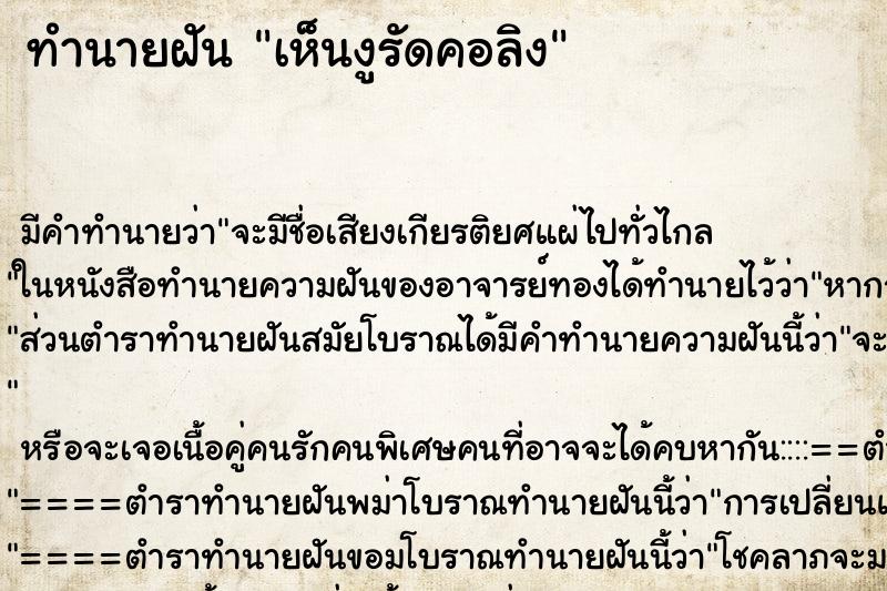 ทำนายฝันเห็นงูรัดคอลิง ทำนายฝันทำนายฝันเห็นงูรัดคอลิง