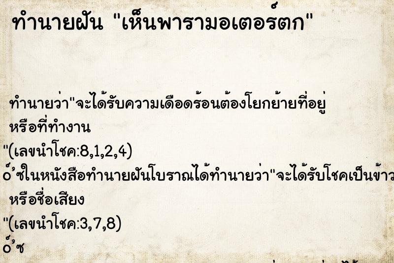 ทำนายฝัน เห็นพารามอเตอร์ตก ทำนายฝัน เห็นพารามอเตอร์ตก