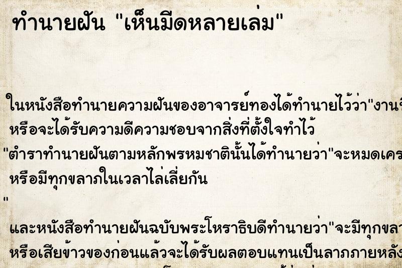 ทำนายฝันทำนายฝันเห็นมีดหลายเล่ม