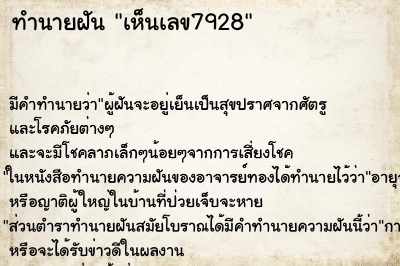 ทำนายฝันทำนายฝันเห็นเลข7928