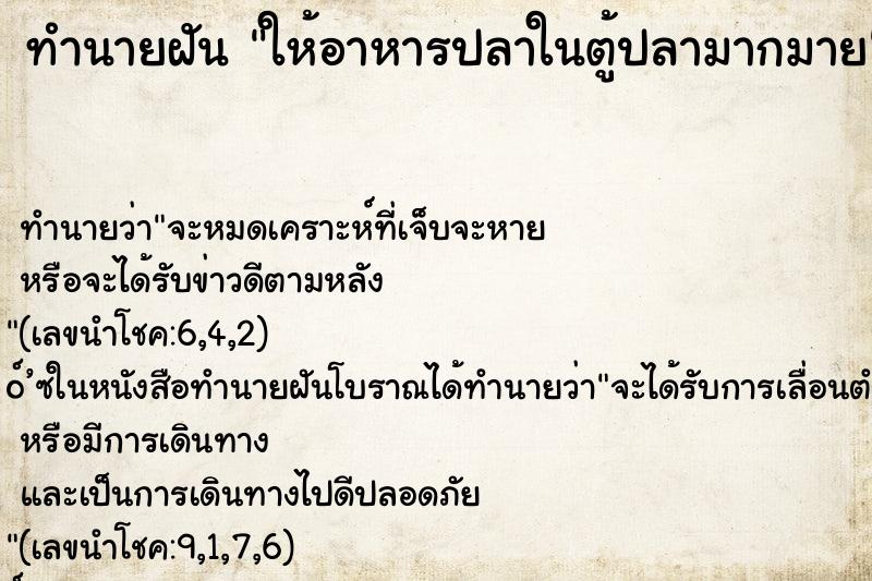 ทำนายฝัน ให้อาหารปลาในตู้ปลามากมาย