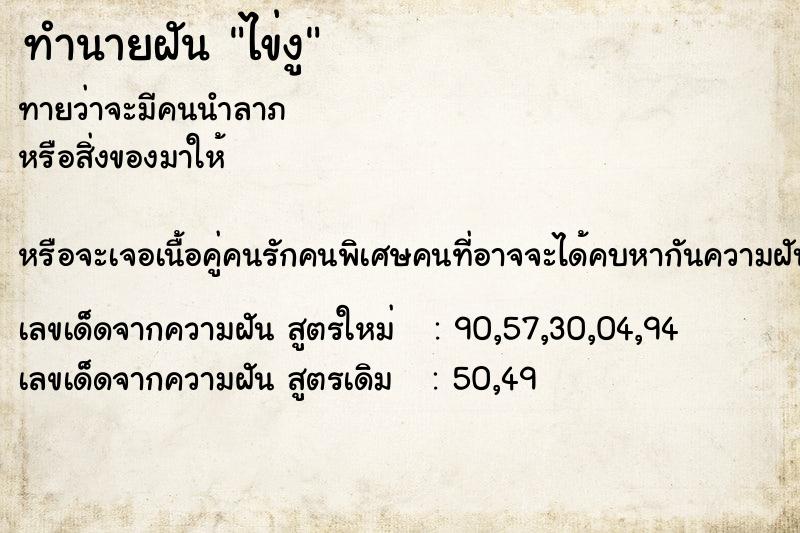 ทำนายฝัน ไข่งู
