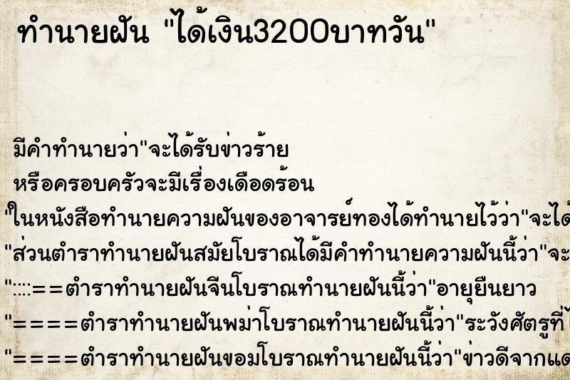 ทำนายฝันได้เงิน3200บาทวัน ทำนายฝันทำนายฝันได้เงิน3200บาทวัน