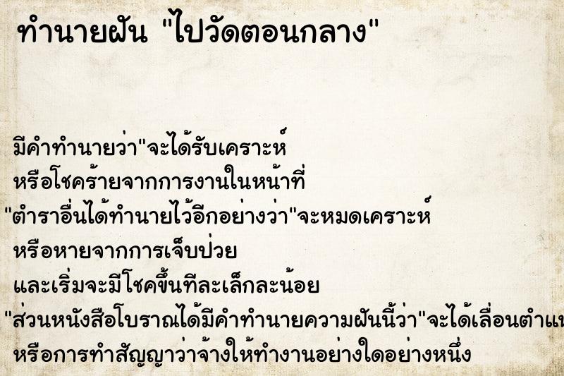 ทำนายฝัน ไปวัดตอนกลาง ทำนายฝัน ไปวัดตอนกลาง