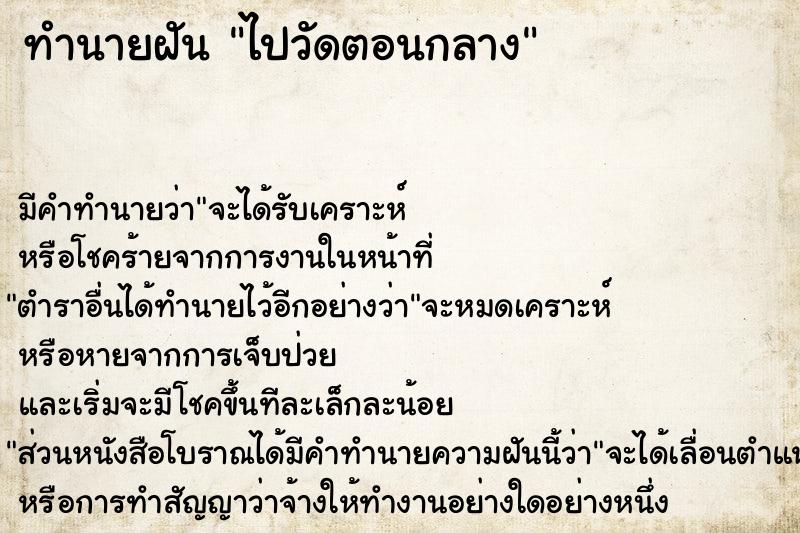 ทำนายฝัน ไปวัดตอนกลาง ตำราโบราณ แม่นที่สุดในโลก