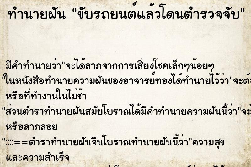 ทำนายฝันทำนายฝันขับรถยนต์แล้วโดนตำรวจจับ