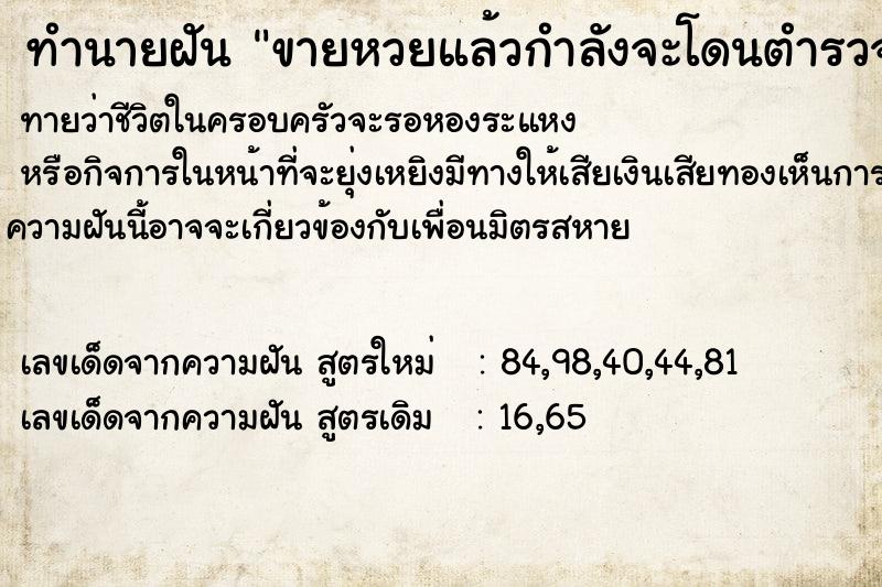 ทำนายฝัน ขายหวยแล้วกำลังจะโดนตำรวจจับได้ ตำราโบราณ แม่นที่สุดในโลก