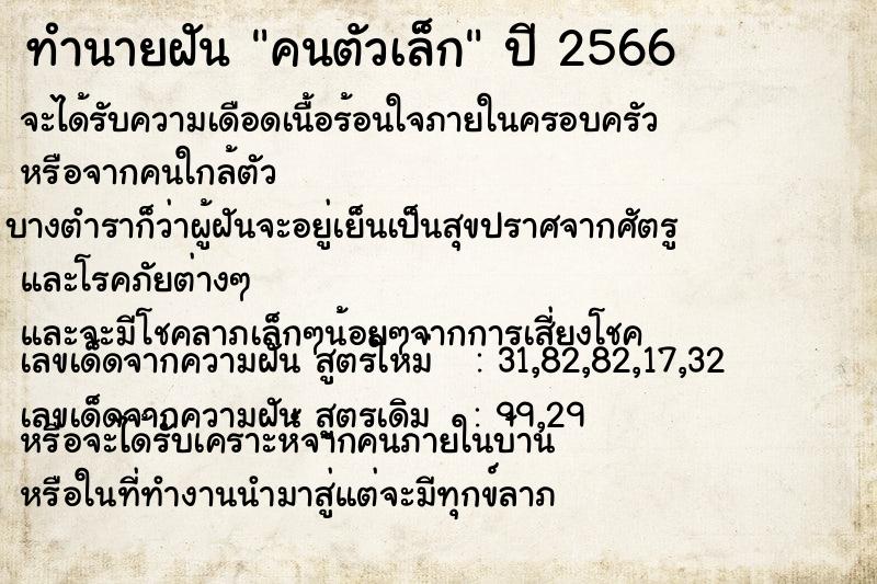 ทำนายฝันคนตัวเล็ก ทำนายฝันทำนายฝันคนตัวเล็ก