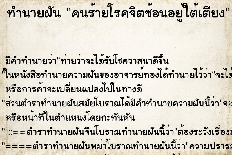 ทำนายฝันทำนายฝันคนร้ายโรคจิตซ้อนอยู่ใต้เตียง